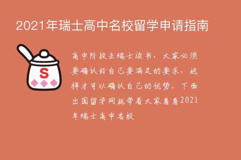 2021年瑞士高中名校留學(xué)申請指南