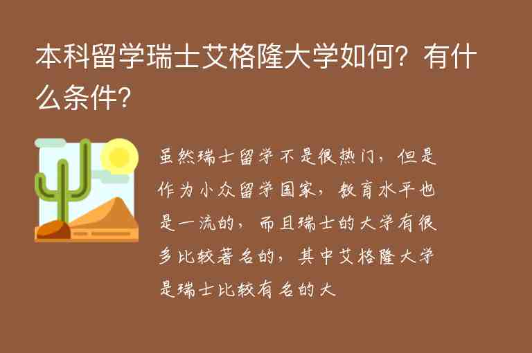 本科留學(xué)瑞士艾格隆大學(xué)如何？有什么條件？