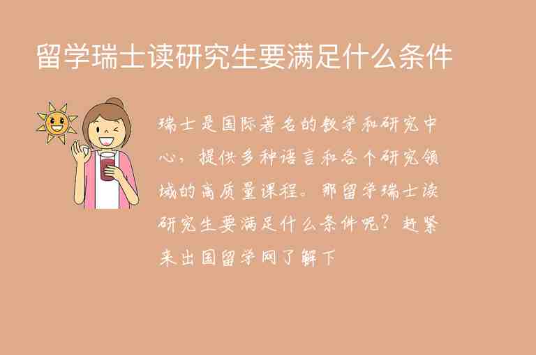 留學(xué)瑞士讀研究生要滿足什么條件