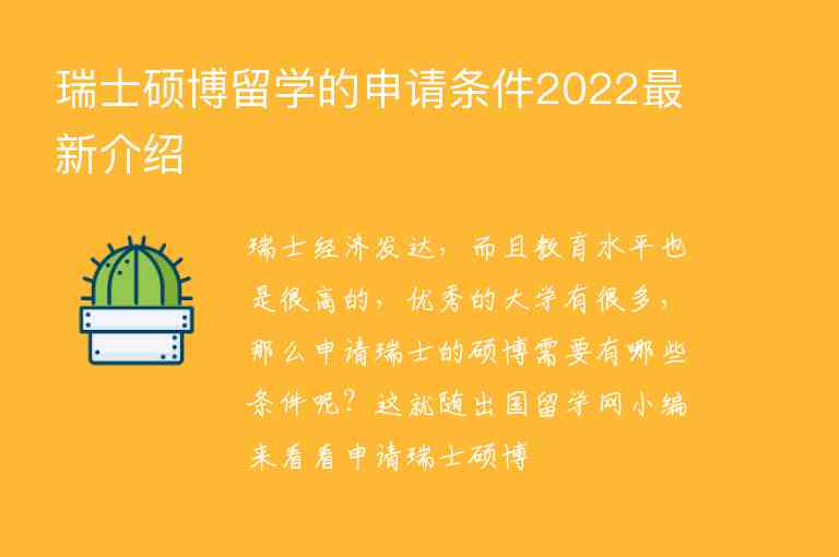 瑞士碩博留學的申請條件2022最新介紹