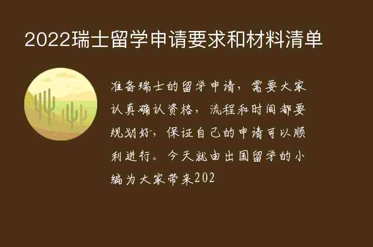 2022瑞士留學(xué)申請(qǐng)要求和材料清單