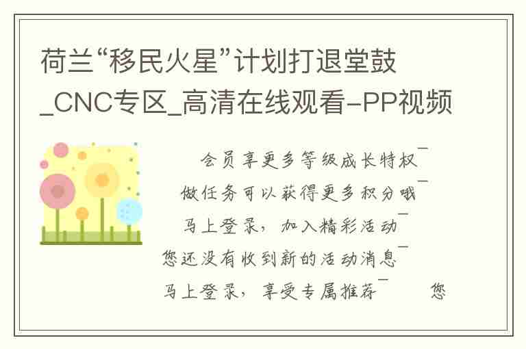 荷蘭“移民火星”計劃打退堂鼓_CNC專區(qū)_高清在線觀看-PP視頻-原PPTV聚力視頻