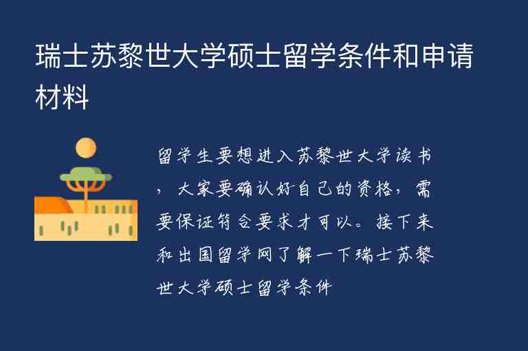 瑞士蘇黎世大學(xué)碩士留學(xué)條件和申請材料