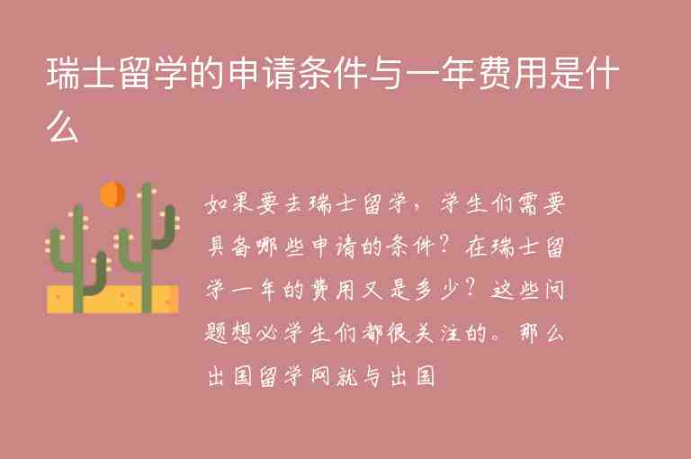 瑞士留學(xué)的申請條件與一年費(fèi)用是什么