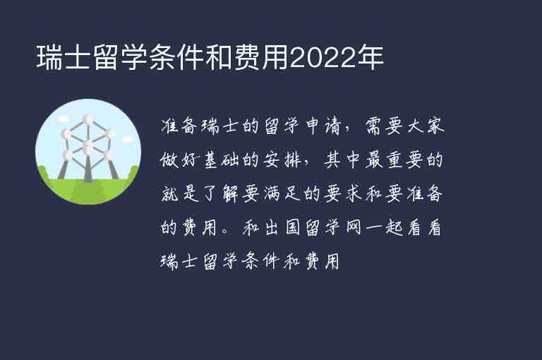 瑞士留學(xué)條件和費(fèi)用2022年