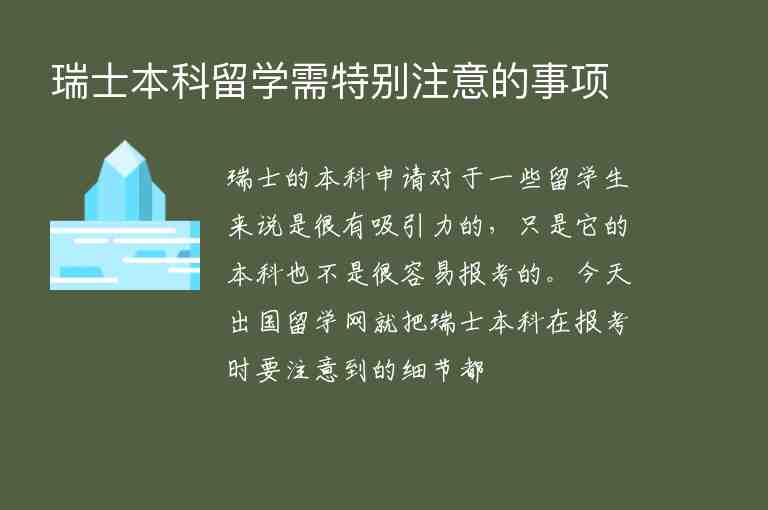 瑞士本科留學需特別注意的事項