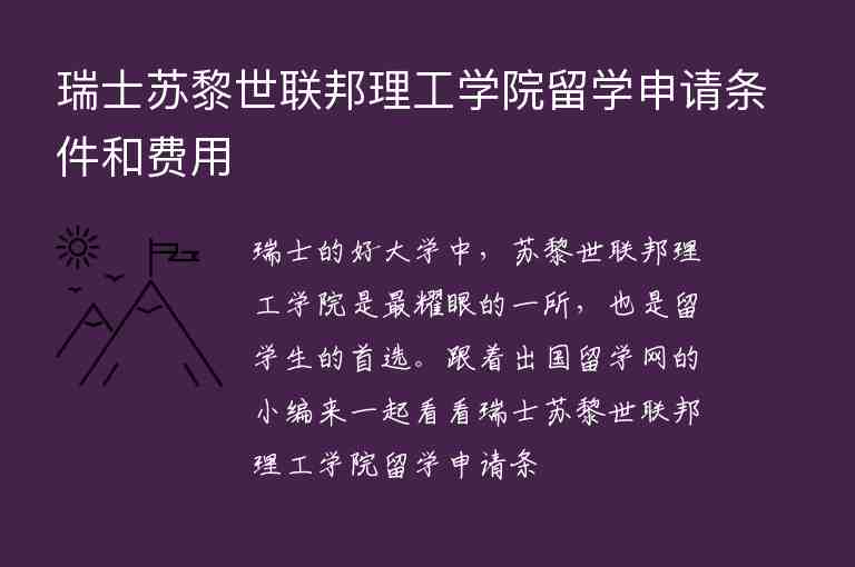 瑞士蘇黎世聯(lián)邦理工學(xué)院留學(xué)申請(qǐng)條件和費(fèi)用