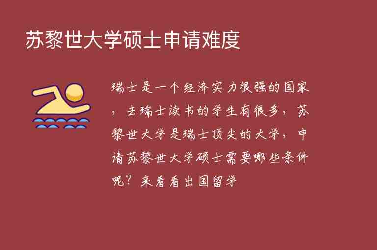 蘇黎世大學(xué)碩士申請(qǐng)難度