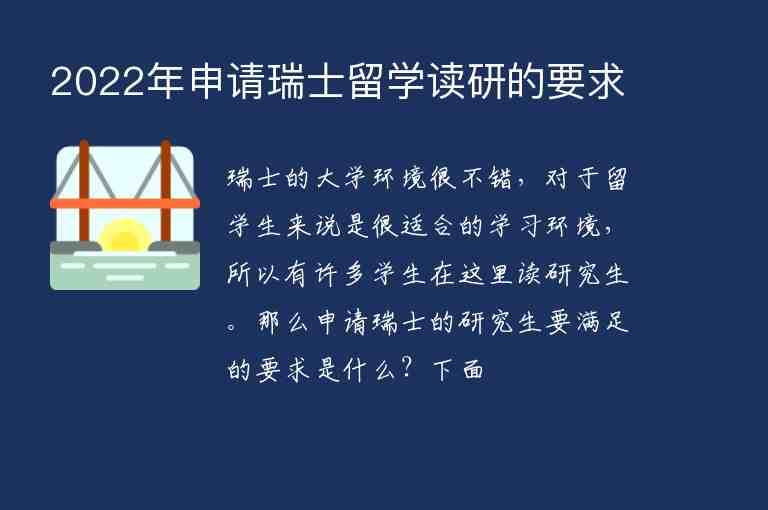 2022年申請瑞士留學(xué)讀研的要求