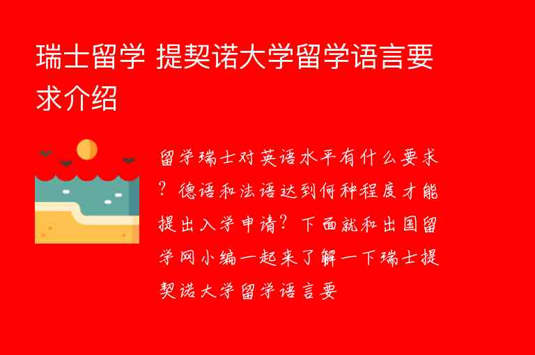 瑞士留學(xué) 提契諾大學(xué)留學(xué)語言要求介紹