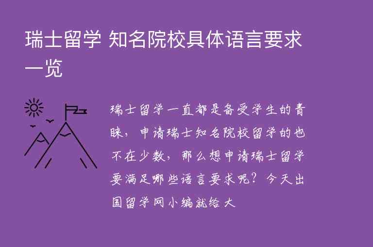 瑞士留學 知名院校具體語言要求一覽