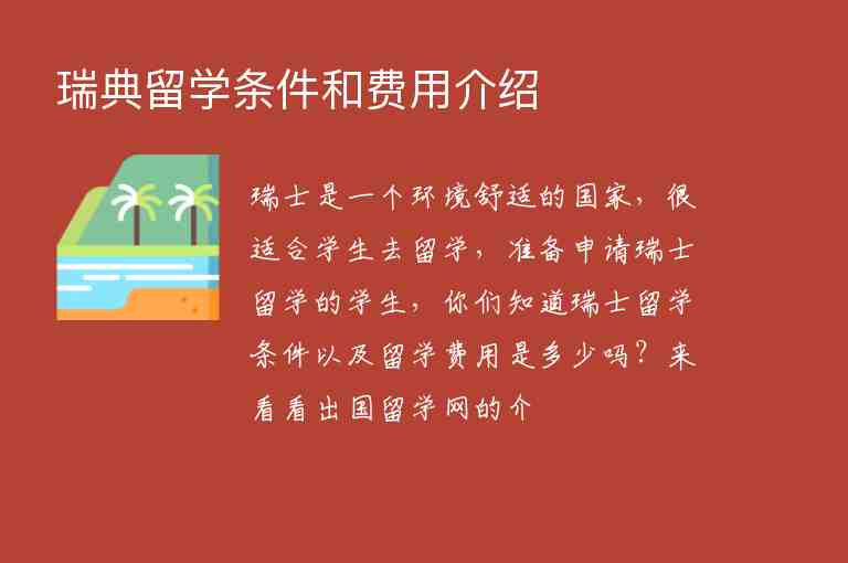 瑞典留學(xué)條件和費(fèi)用介紹