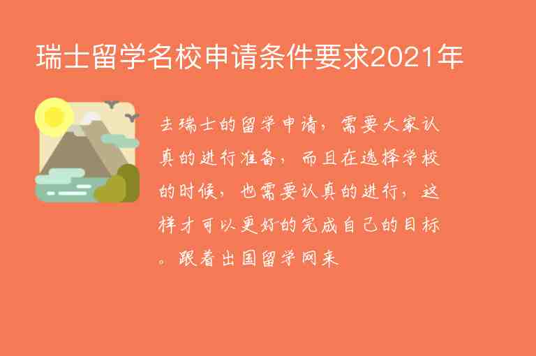 瑞士留學名校申請條件要求2021年