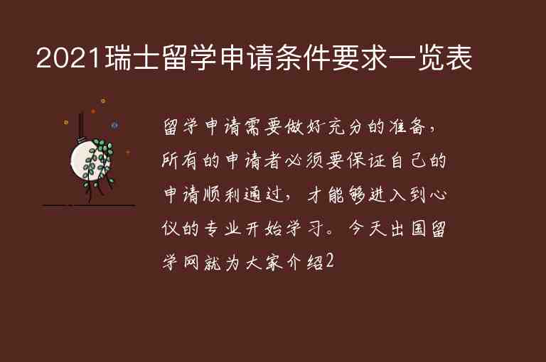 2021瑞士留學(xué)申請(qǐng)條件要求一覽表