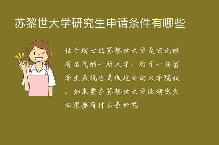 蘇黎世大學(xué)研究生申請(qǐng)條件有哪些