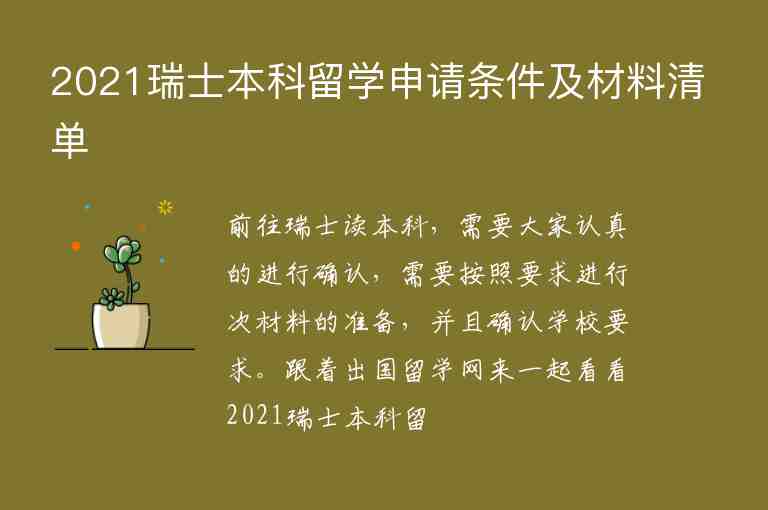 2021瑞士本科留學(xué)申請(qǐng)條件及材料清單