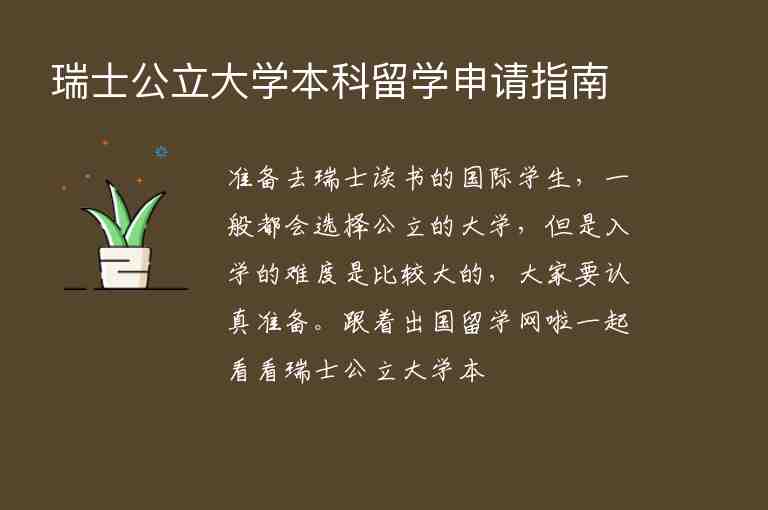 瑞士公立大學(xué)本科留學(xué)申請指南