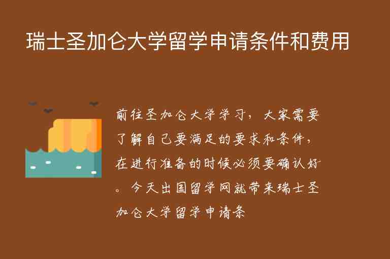 瑞士圣加侖大學(xué)留學(xué)申請(qǐng)條件和費(fèi)用