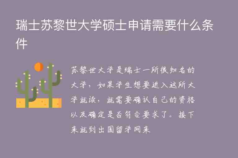 瑞士蘇黎世大學(xué)碩士申請(qǐng)需要什么條件