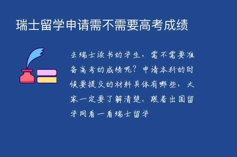 瑞士留學(xué)申請需不需要高考成績