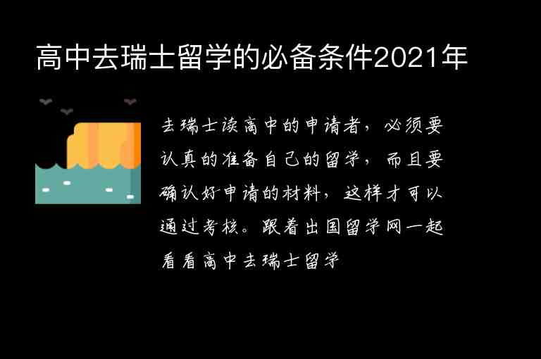 高中去瑞士留學(xué)的必備條件2021年