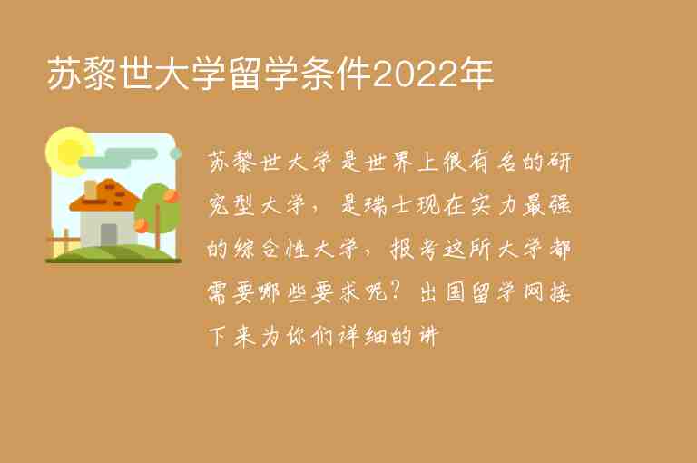 蘇黎世大學(xué)留學(xué)條件2022年