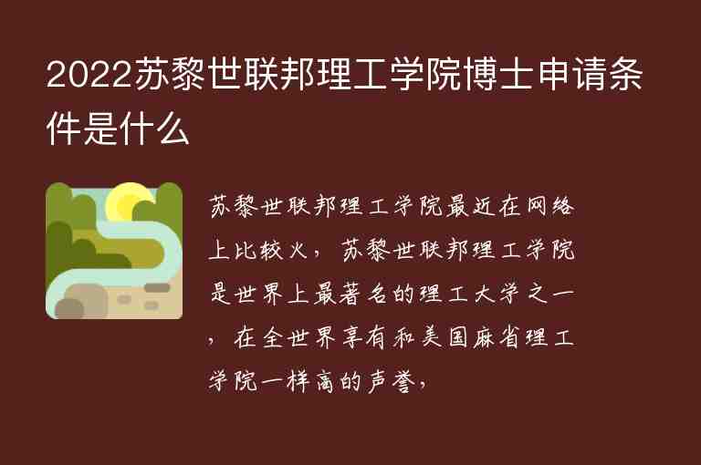 2022蘇黎世聯(lián)邦理工學(xué)院博士申請條件是什么