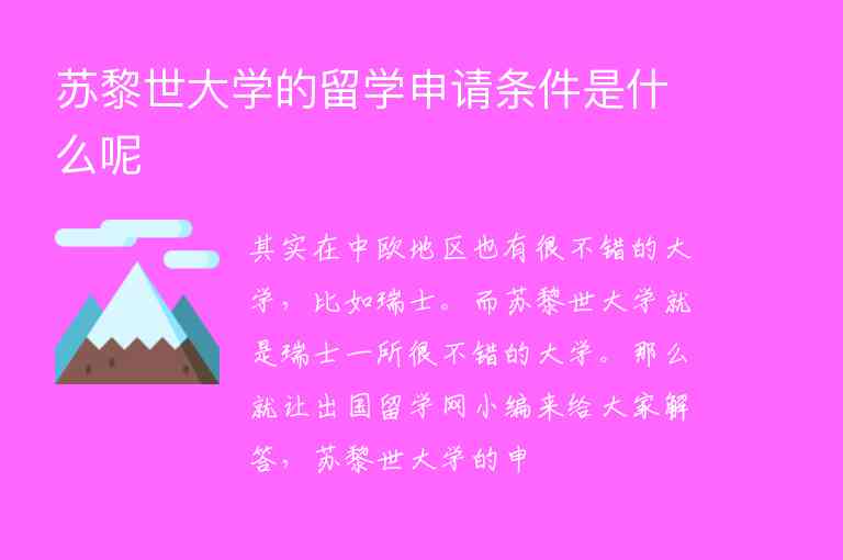 蘇黎世大學(xué)的留學(xué)申請條件是什么呢