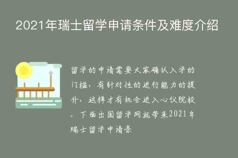 2021年瑞士留學申請條件及難度介紹