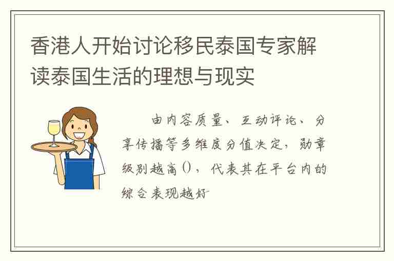 香港人開始討論移民泰國專家解讀泰國生活的理想與現(xiàn)實