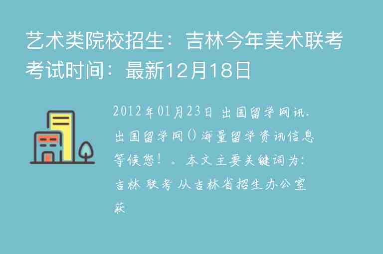 藝術類院校招生：吉林今年美術聯(lián)考考試時間：最新12月18日