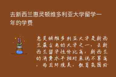 去新西蘭惠靈頓維多利亞大學(xué)留學(xué)一年的學(xué)費(fèi)