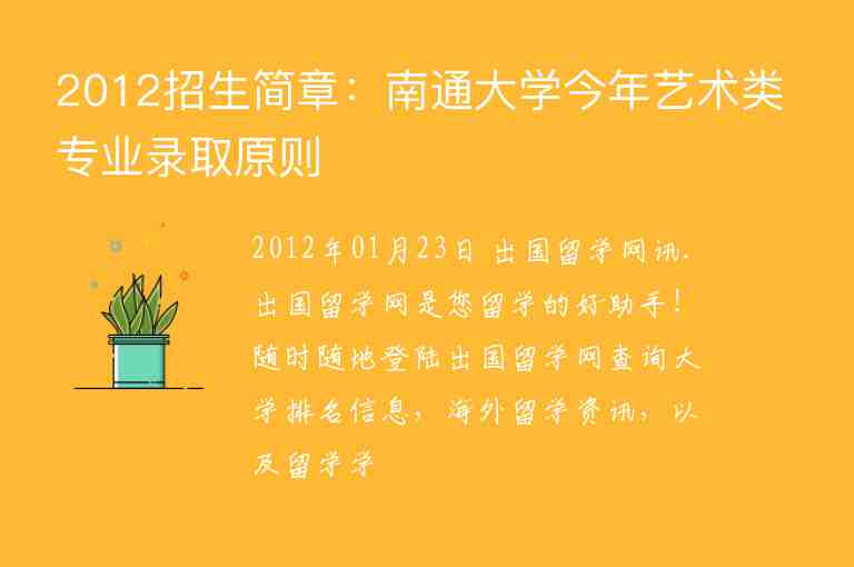 2012招生簡章：南通大學(xué)今年藝術(shù)類專業(yè)錄取原則