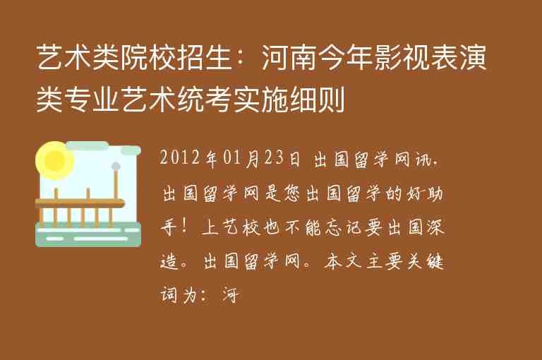 藝術(shù)類院校招生：河南今年影視表演類專業(yè)藝術(shù)統(tǒng)考實(shí)施細(xì)則