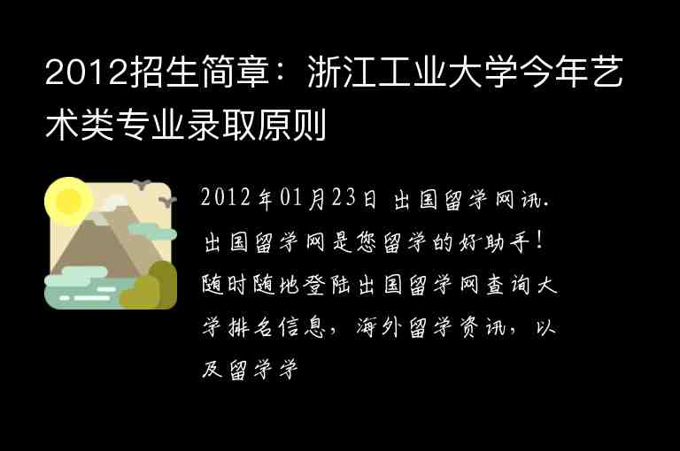 2012招生簡(jiǎn)章：浙江工業(yè)大學(xué)今年藝術(shù)類專業(yè)錄取原則