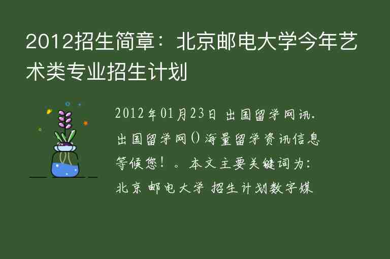 2012招生簡章：北京郵電大學(xué)今年藝術(shù)類專業(yè)招生計劃