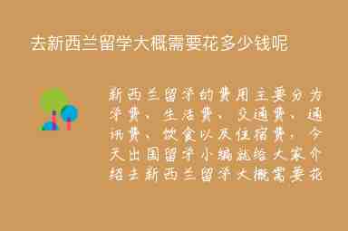 去新西蘭留學(xué)大概需要花多少錢呢