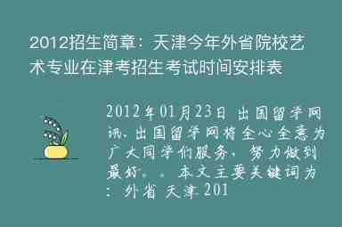 2012招生簡(jiǎn)章：天津今年外省院校藝術(shù)專業(yè)在津考招生考試時(shí)間安排表