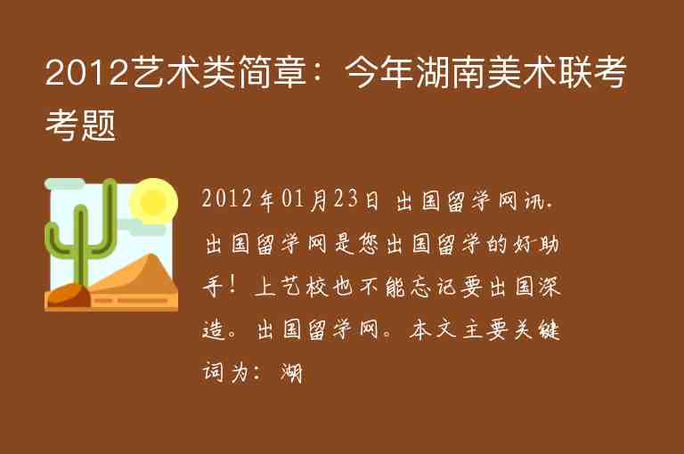 2012藝術(shù)類(lèi)簡(jiǎn)章：今年湖南美術(shù)聯(lián)考考題