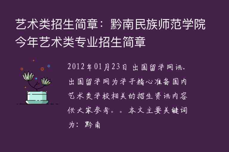 藝術(shù)類招生簡章：黔南民族師范學院今年藝術(shù)類專業(yè)招生簡章