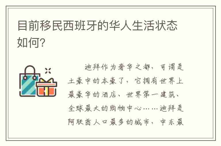 目前移民西班牙的華人生活狀態(tài)如何？