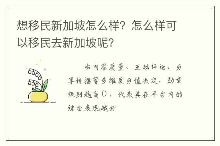 想移民新加坡怎么樣？怎么樣可以移民去新加坡呢？