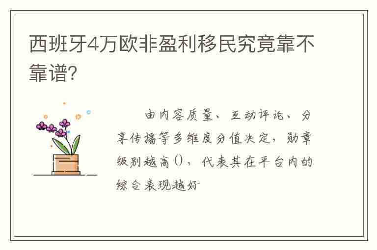 西班牙4萬(wàn)歐非盈利移民究竟靠不靠譜？