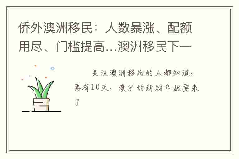 僑外澳洲移民：人數(shù)暴漲、配額用盡、門檻提高…澳洲移民下一財(cái)年如何應(yīng)對(duì)？