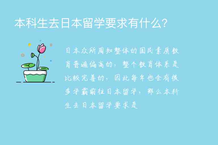 本科生去日本留學(xué)要求有什么？