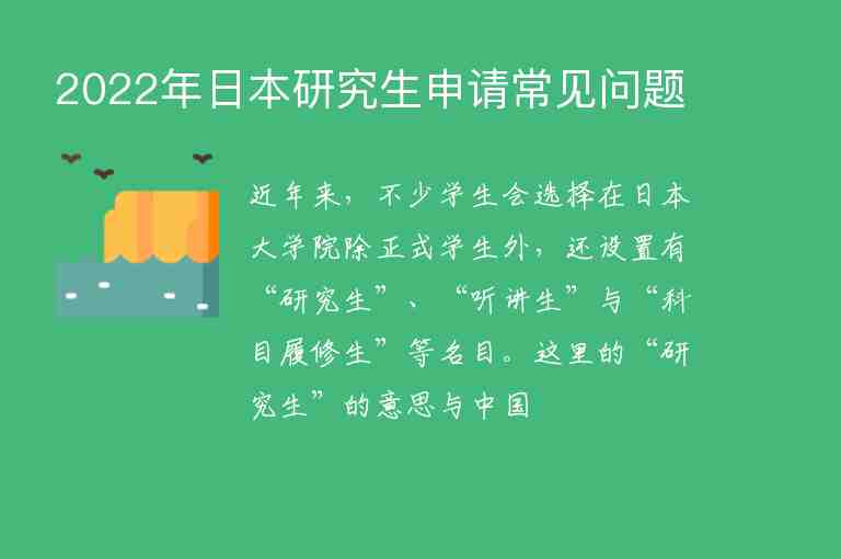 2022年日本研究生申請常見問題