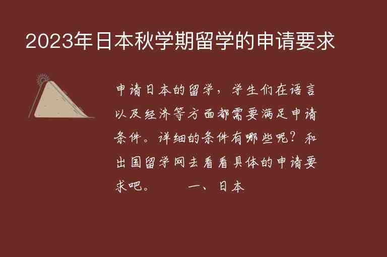 2023年日本秋學(xué)期留學(xué)的申請(qǐng)要求