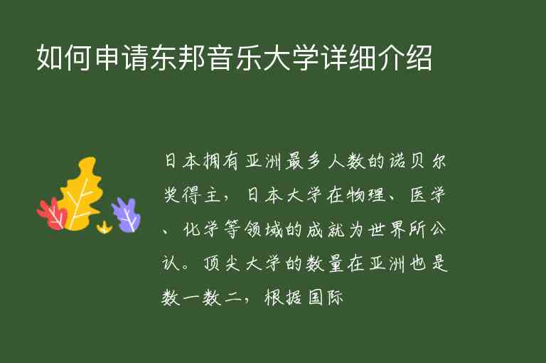 如何申請東邦音樂大學(xué)詳細介紹