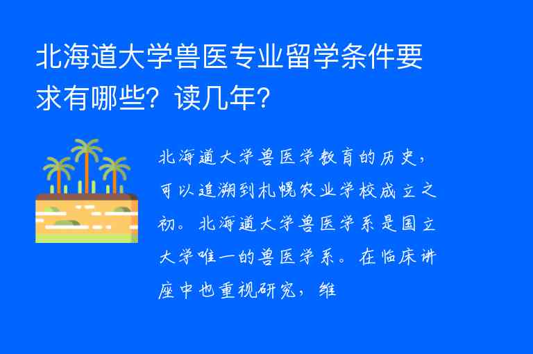 北海道大學(xué)獸醫(yī)專業(yè)留學(xué)條件要求有哪些？讀幾年？