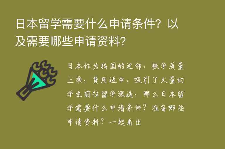 日本留學(xué)需要什么申請條件？以及需要哪些申請資料？